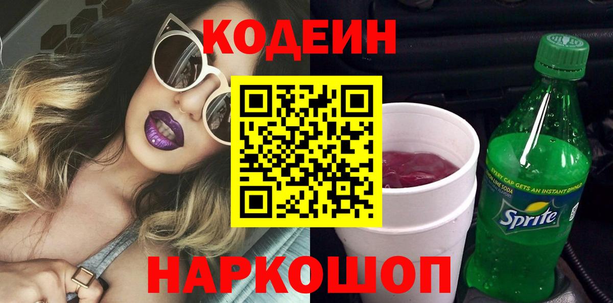 Codein напиток Lean (лин) Прокопьевск